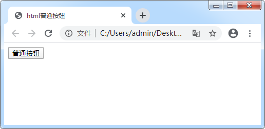 HTML普通按钮