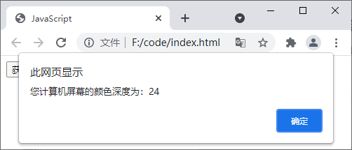 JS screen 对象获取屏幕的颜色深度