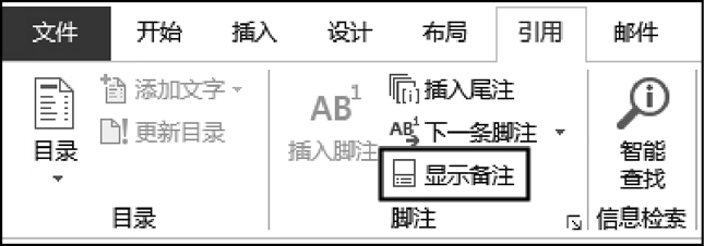 单击【显示备注】按钮