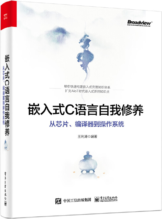 《嵌入式C语言自我修养(从芯片、编译器到操作系统)》封面