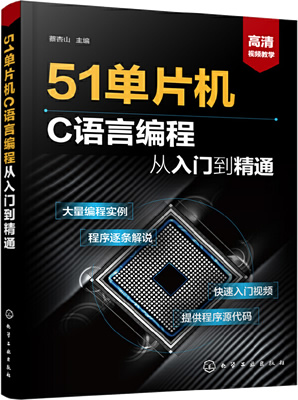 《51单片机C语言编程从入门到精通》封面