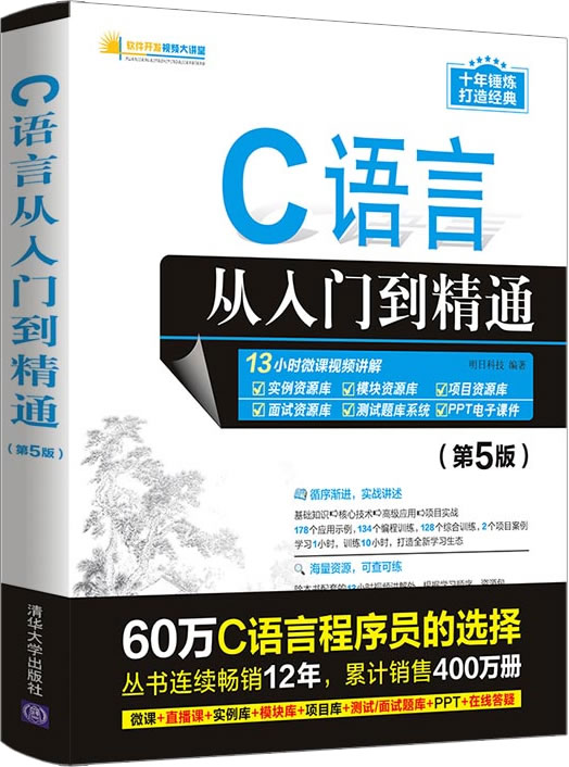 《C语言从入门到精通》第5版封面