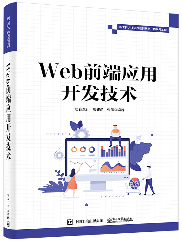 Web前端应用开发技术封面