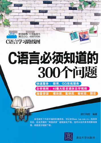 《C语言必须知道的300个问题》封面