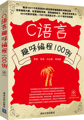 《C语言趣味编程100例》封面