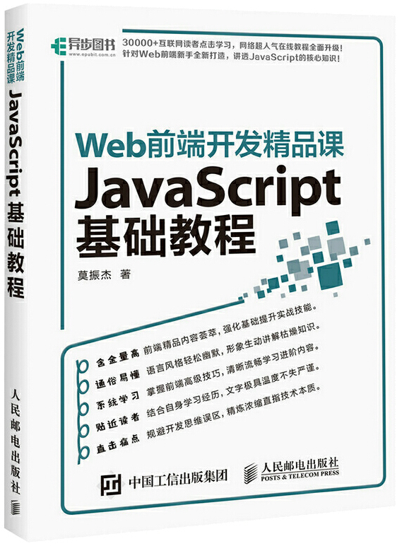 Web前端开发精品课 JavaScript基础教程封面