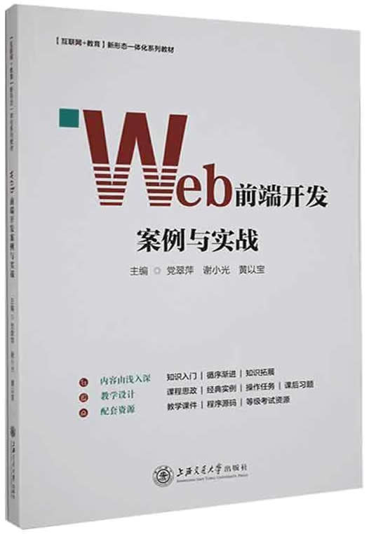 Web前端开发案例与实战封面