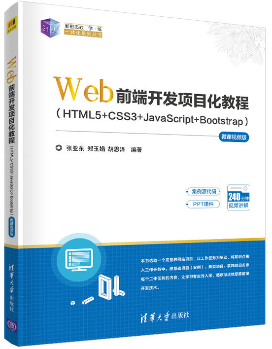 Web前端开发项目化教程封面