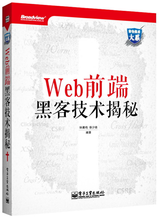 Web前端黑客技术揭秘封面